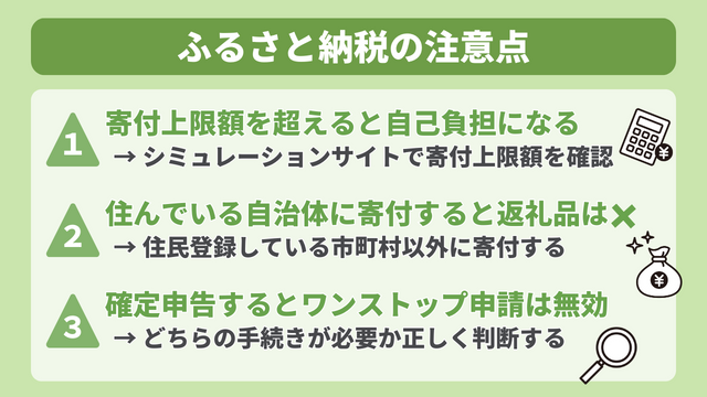 ふるさと納税の注意点