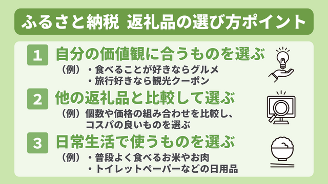 ふるさと納税返礼品の選び方ポイント