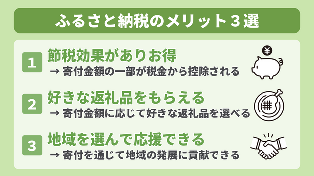 ふるさと納税のメリット