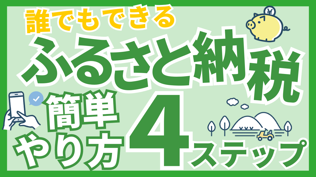 ふるさと納税アイキャッチ