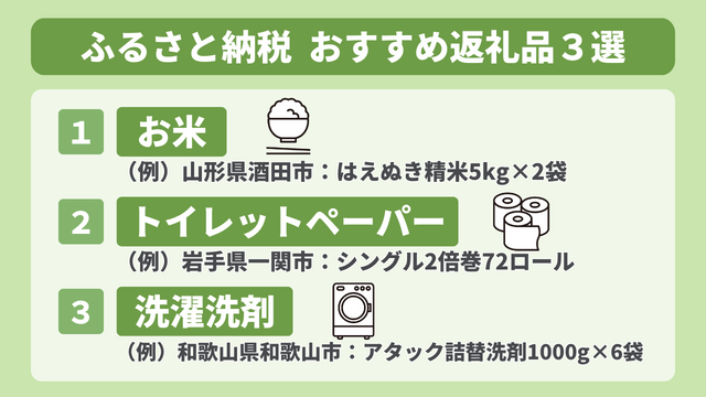 ふるさと納税おすすめ返礼品