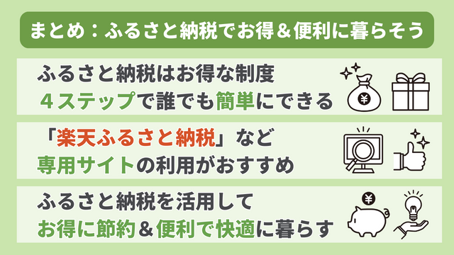 まとめ：ふるさと納税を活用してお得で便利に暮らそう