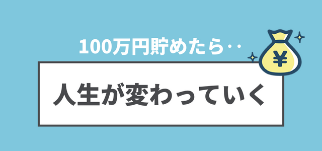 100万円貯めたら人生が変わっていく