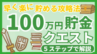 早く楽に貯める攻略法100万円貯金クエストを５ステップで解説