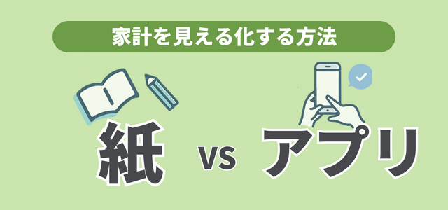 家計を見える化する方法は紙とアプリどっちがいい？