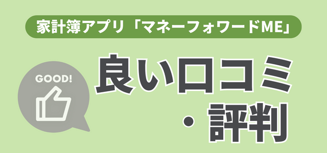 「マネーフォワードME」良い口コミ・評判