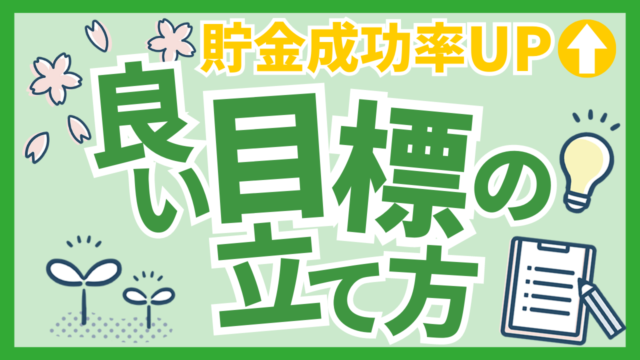 「貯金成功率UP」良い目標の立て方