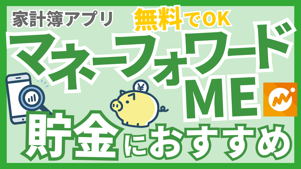 無料でも十分使える最強アプリ】「マネーフォワード ME」が貯金におすすめ｜あさおきライフ