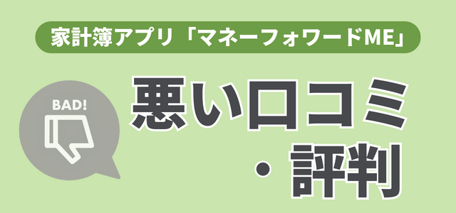 マネーフォワードMEの悪い口コミ・評判