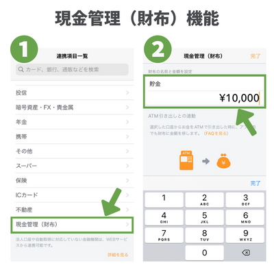 「マネーフォワードME」現金管理機能