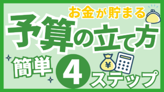 お金が貯まる予算の立て方簡単４ステップ