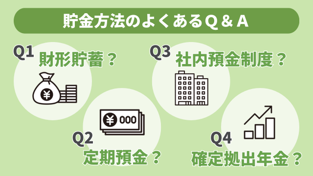 貯金方法のよくあるQ＆A