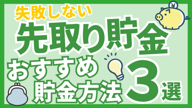 失敗しない先取り貯金とおすすめ貯金方法3選アイキャッチ