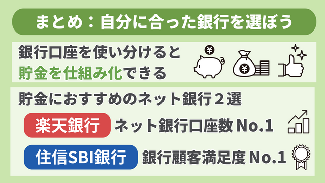 まとめ：自分に合った銀行を選ぼう