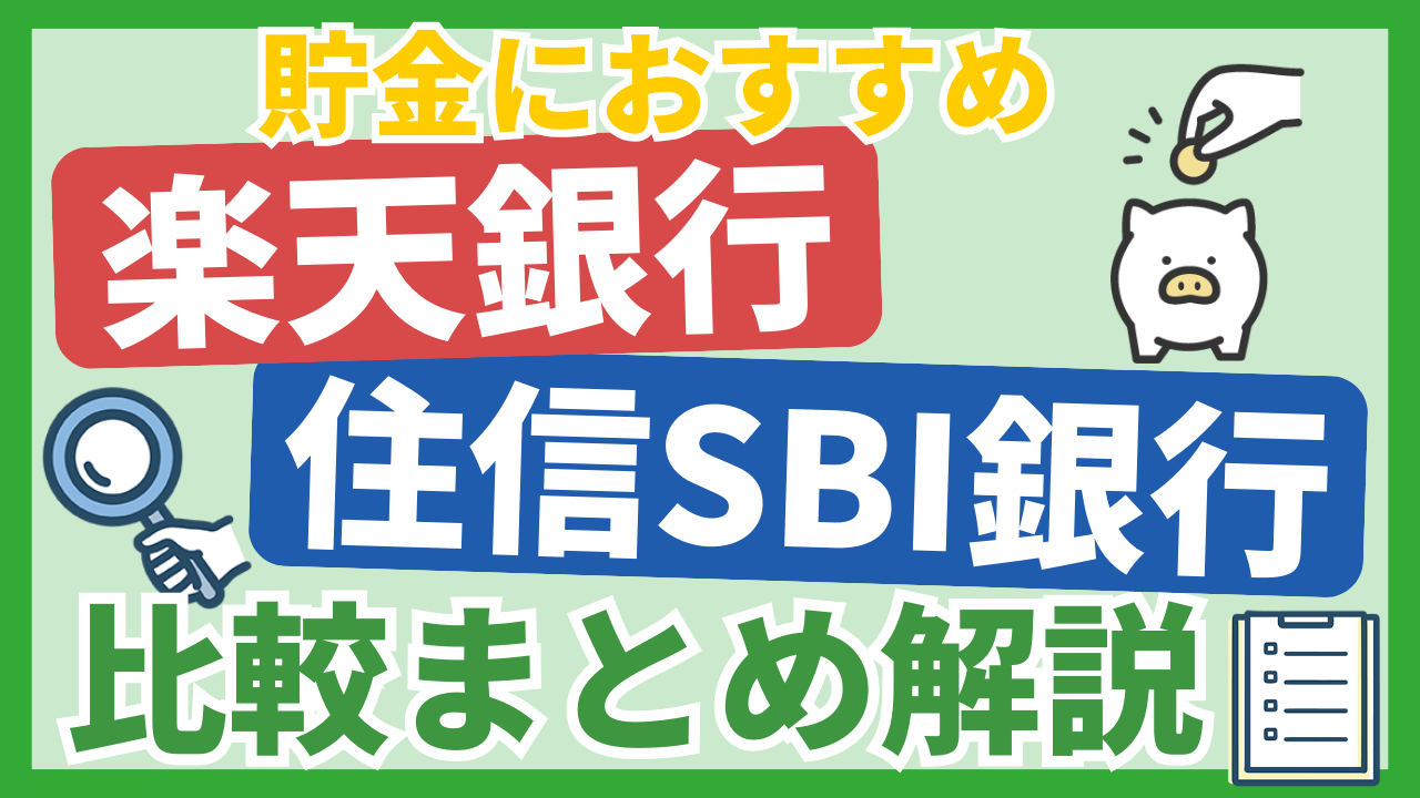 楽天＆住信SBI銀行比較アイキャッチ