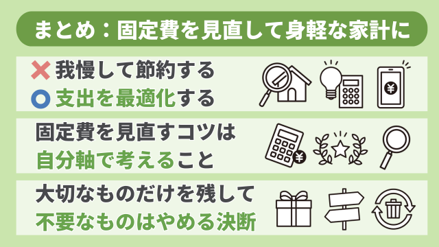 まとめ：固定費を見直して身軽な家計をつくろう