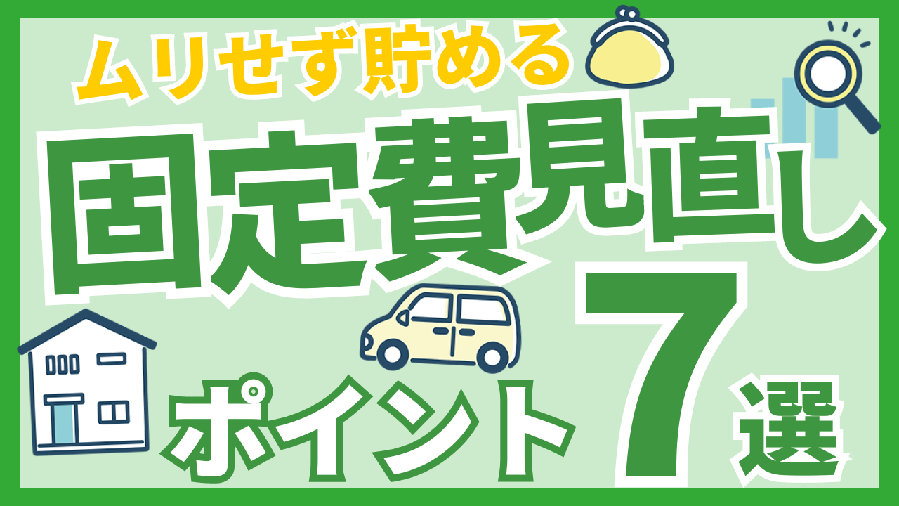 ムリせず貯める固定費見直しポイント7選