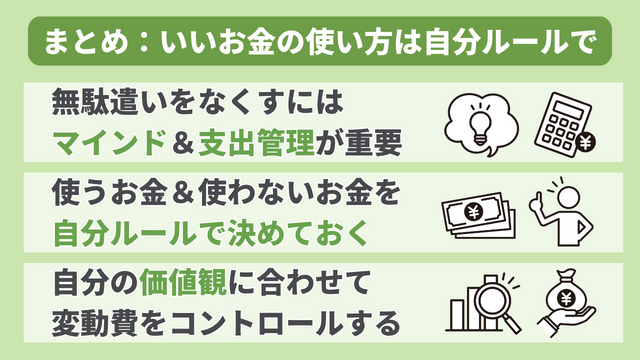 まとめ：お金の使い方を自分ルールにする