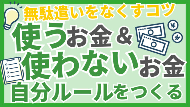 無駄遣いをなくすコツ：使うお金＆使わないお金の自分ルールをつくる