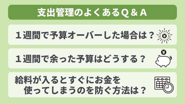 変動費の支出管理よくあるQ＆A