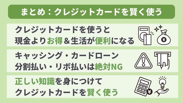 まとめ：クレジットカードを賢く使おう