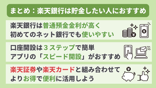 まとめ：楽天銀行は貯金したい人におすすめ