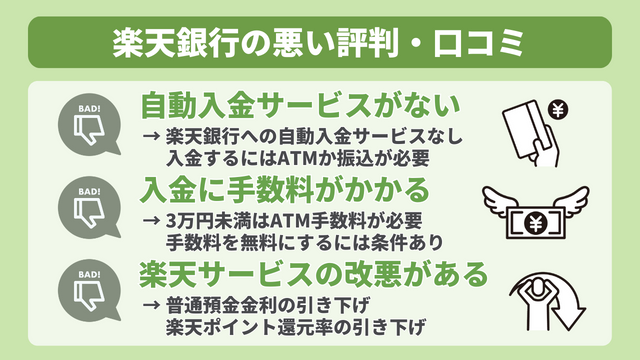 楽天銀行の悪い評判・口コミ