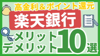 楽天銀行レビュー記事アイキャッチ