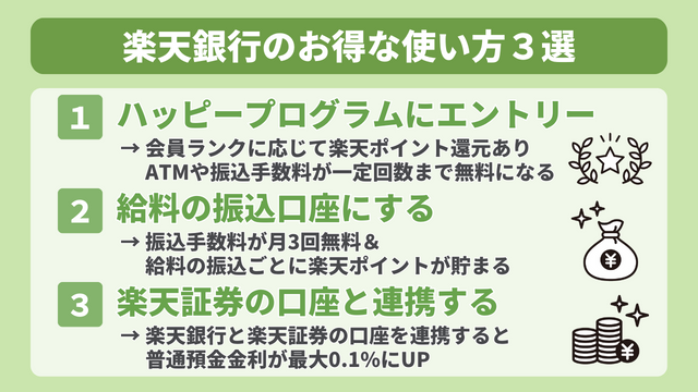 楽天銀行のお得な使い方３選