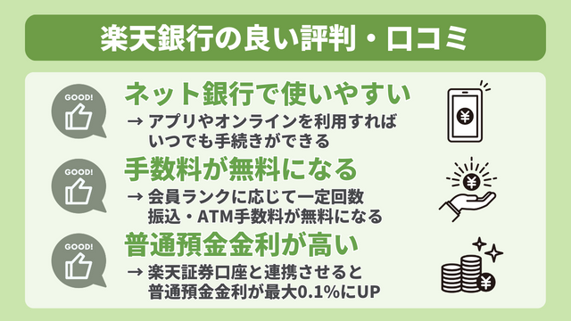 楽天銀行の良い評判・口コミ