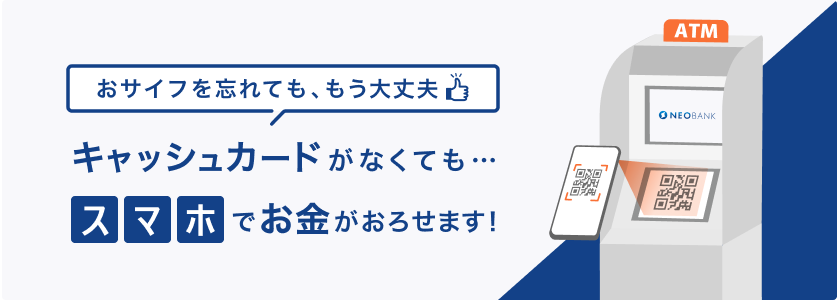 住信SBIネット銀行「アプリでATM」