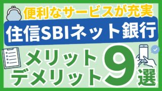 住信SBIネット銀行レビューアイキャッチ