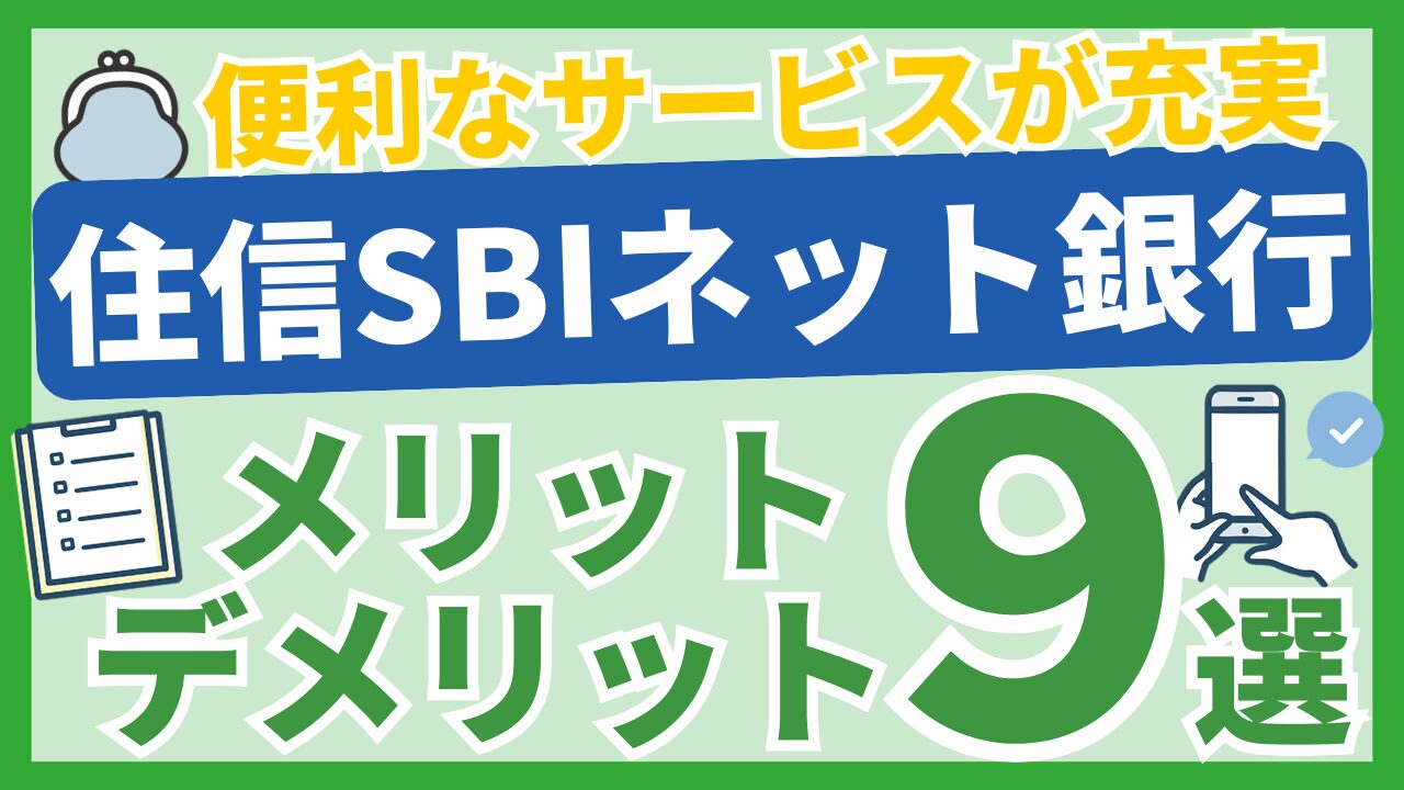 住信SBIネット銀行レビューアイキャッチ