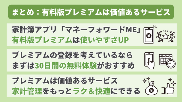 まとめ：有料版プレミアムは価値あるサービス